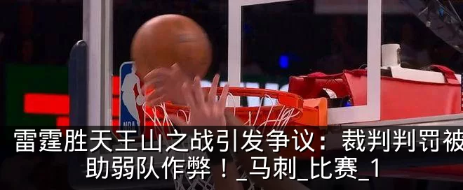 雷霆胜天王山之战引发争议:裁判判罚被指帮助弱队作弊!_马刺_比赛_1